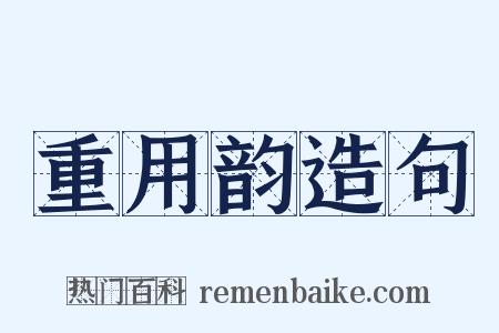 重用韵造句是什么意思的图片